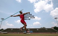 开云kaiyun体育-艾顿获开拓者积极背景调查评价，各队反馈，顿宝人不错
