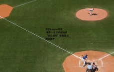 开云kaiyun体育-雷声:自己的经验是“空中楼阁”需要落实到训练中