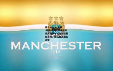 开云kaiyun体育-布伦特福德中场达姆斯高因孩子出生缺席英超首轮,球队备战面临调整