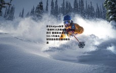 开云kaiyun体育-世俱杯18决赛后天开打 晋级奖金高达1312.5万美元 全球球迷投票热潮持续升温