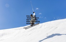 开云kaiyun体育-巴埃纳社媒晒照纪念加盟马竞 深情表白，非常开心能够加盟这样伟大的俱乐部