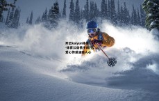 开云kaiyun体育-体育公益携手前行，爱心传递温暖人心