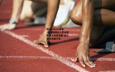 开云kaiyun体育-詹姆斯经纪人否认球星参与交易决策 威少留队传闻不实