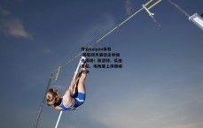 开云kaiyun体育-英超四月最佳主帅候选揭晓！斯洛特、瓜迪奥拉、埃梅里上演巅峰对决