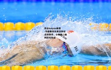 开云kaiyun体育-马德里市长再谈争议点球事件，小蜘蛛二触判罚引热议