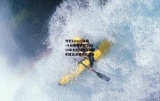 开云kaiyun体育-小白赛事秘籍之2019年击剑俱乐部联赛年度总决赛精彩落幕