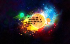 开云kaiyun体育-曼联锋线新目标，莱比锡射手塞斯科成九号位补强人选