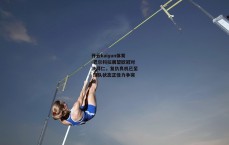 开云kaiyun体育-巴尔科拉展望欧冠对决拜仁，复仇良机已至 球队状态正佳力争突破