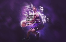 开云kaiyun体育-经济效应爆发,杨瀚森联合试训18号球衣拍卖成交价达8225美元,预示中国篮球新浪潮