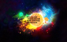 开云kaiyun体育-阿森纳激活洛孔加续约条款 比利时中场合同延长至2026年