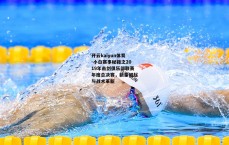 开云kaiyun体育-小白赛事秘籍之2019年击剑俱乐部联赛年度总决赛,新星崛起与战术革新