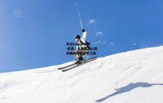 开云kaiyun体育-武磊，从简单初心到绿茵巅峰的逐梦之旅