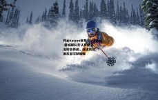 开云kaiyun体育-曼城跟队否认罗德裏戈转会传闻，球迷热议俱乐部沉默策略