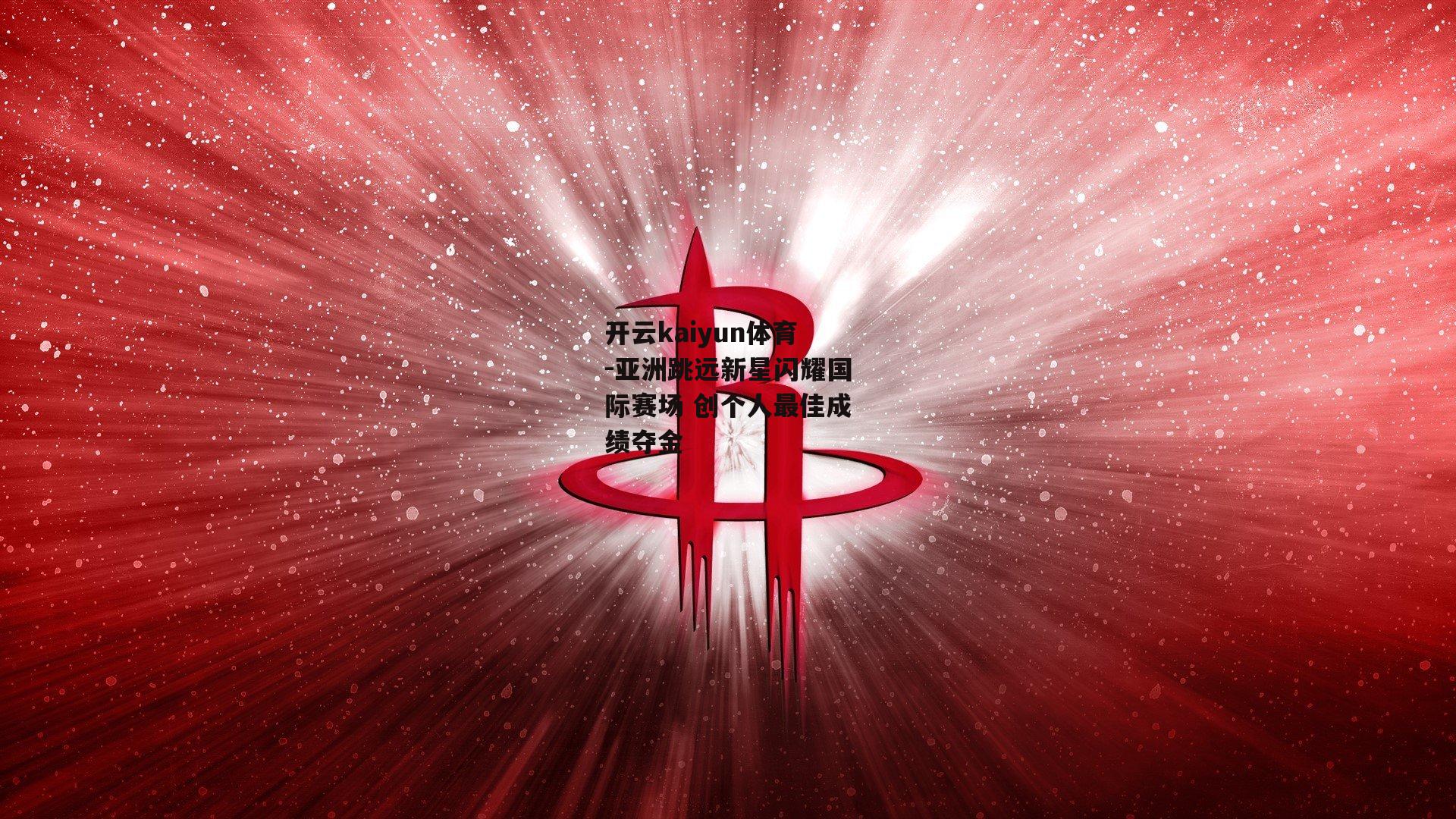 亚洲跳远新星闪耀国际赛场 创个人最佳成绩夺金