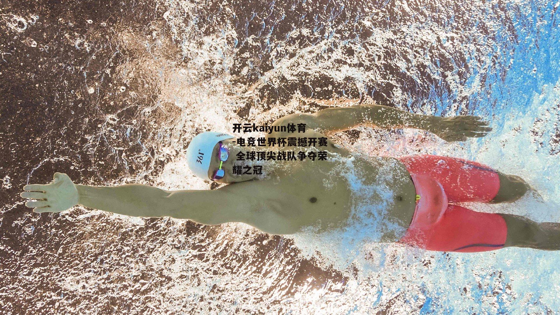 电竞世界杯震撼开赛 全球顶尖战队争夺荣耀之冠