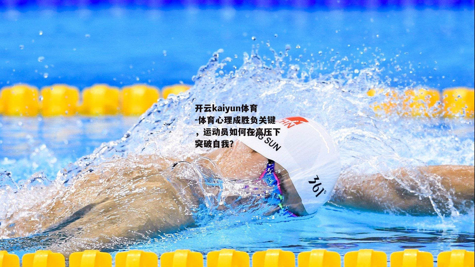 体育心理成胜负关键，运动员如何在高压下突破自我？