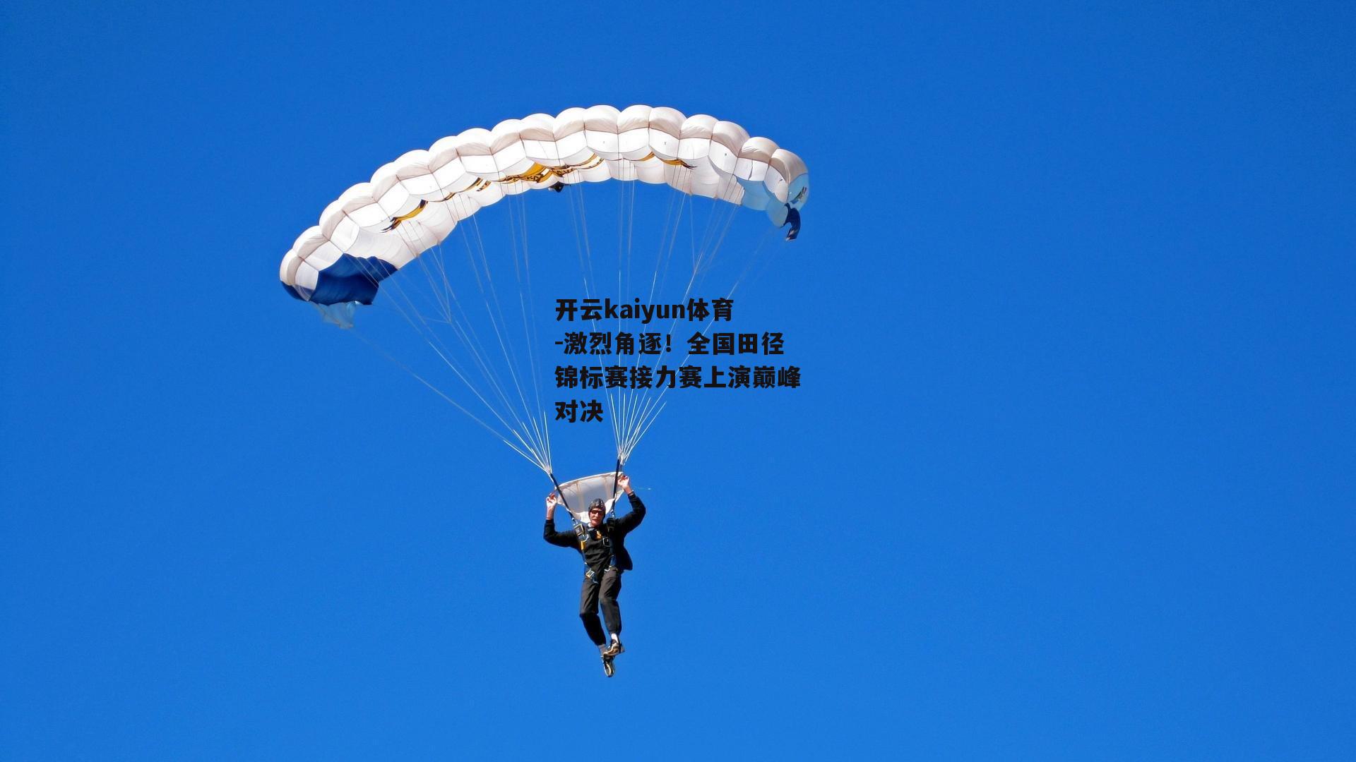 激烈角逐！全国田径锦标赛接力赛上演巅峰对决