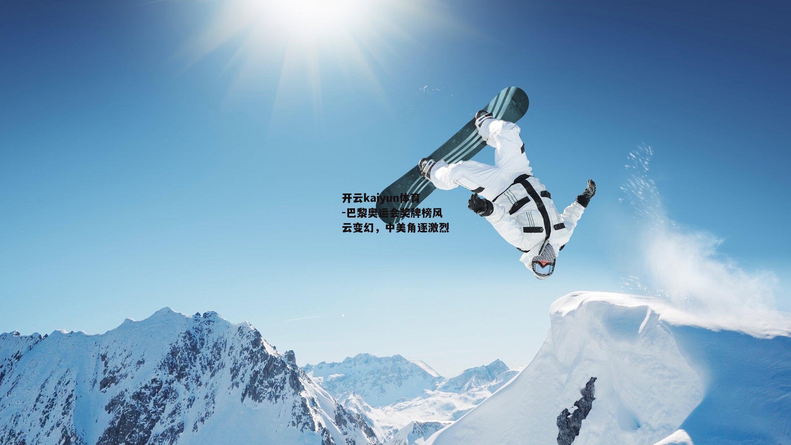 巴黎奥运会奖牌榜风云变幻，中美角逐激烈