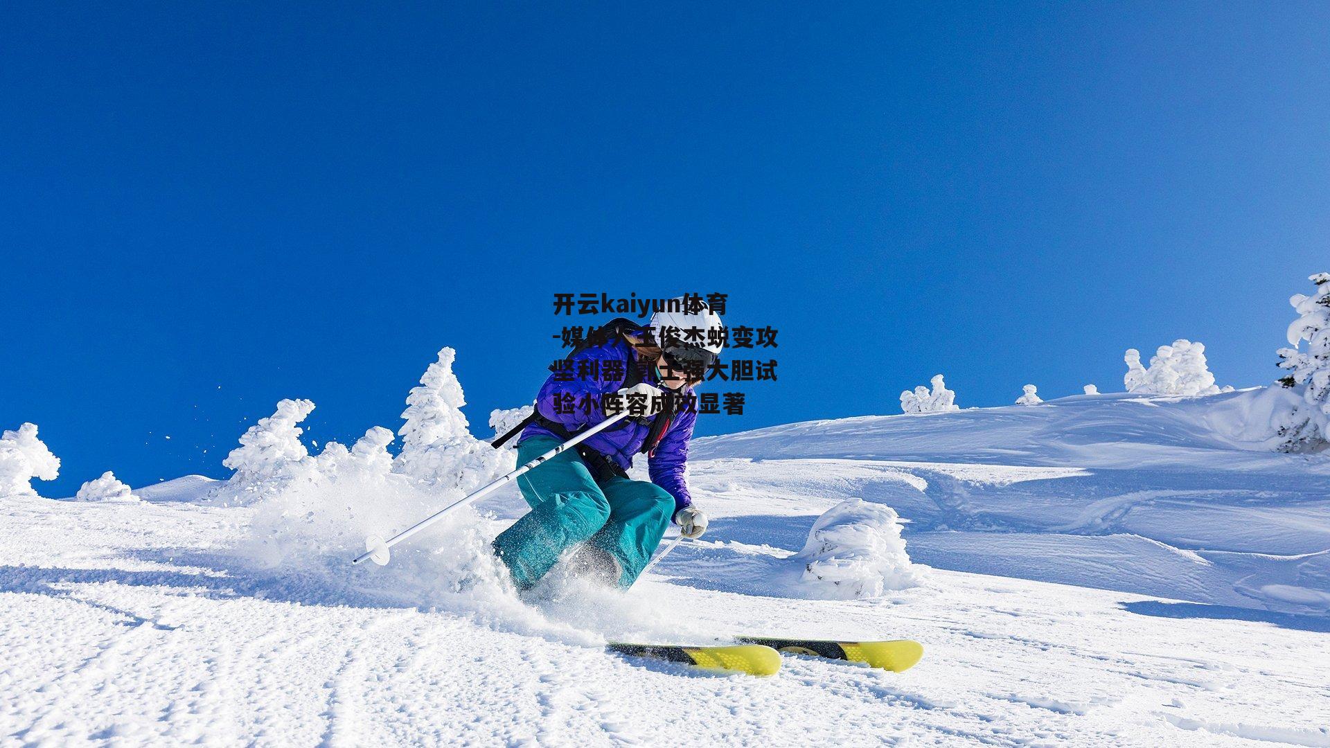 媒体人王俊杰蜕变攻坚利器 郭士强大胆试验小阵容成效显著