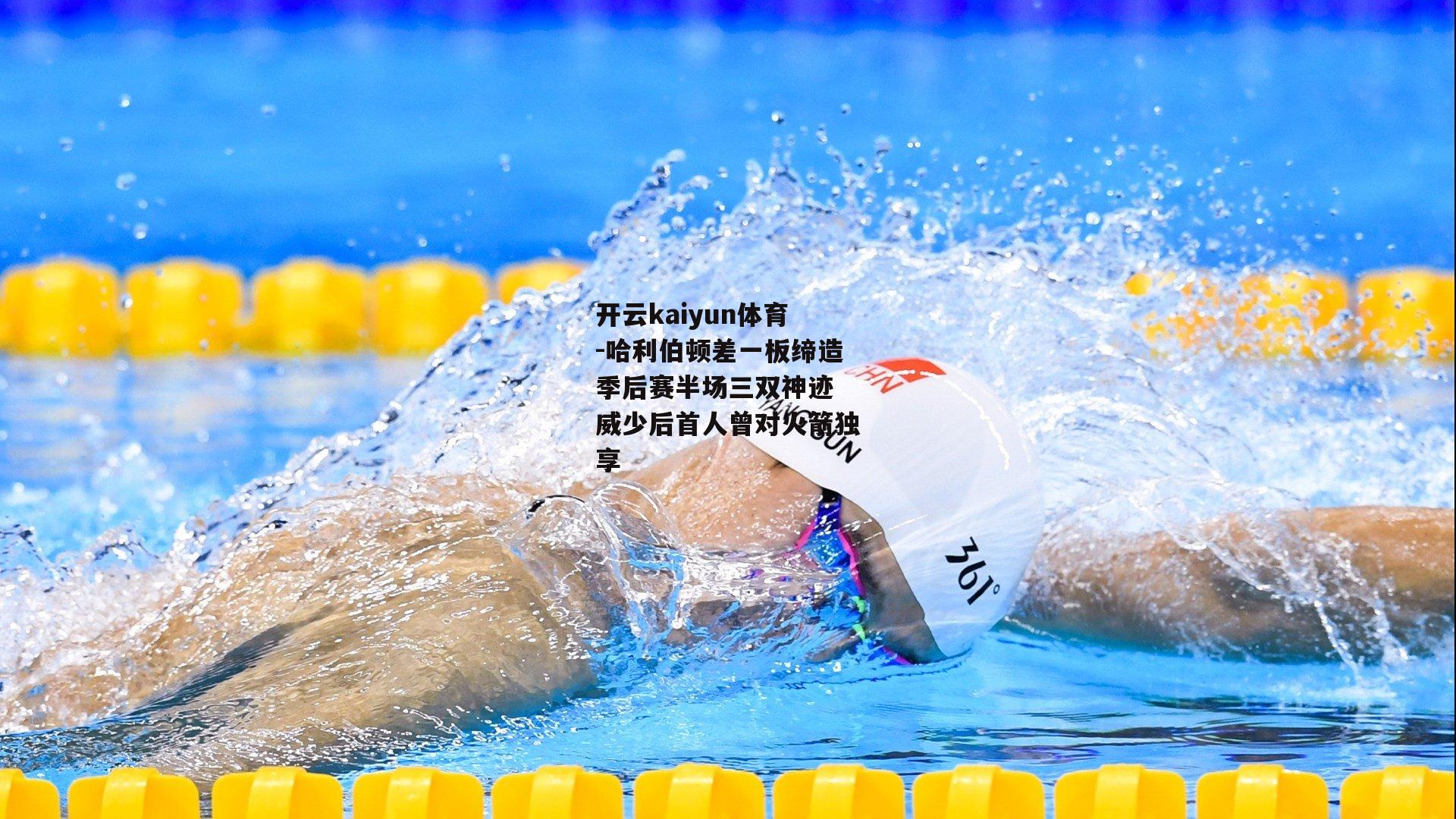 哈利伯顿差一板缔造季后赛半场三双神迹 威少后首人曾对火箭独享