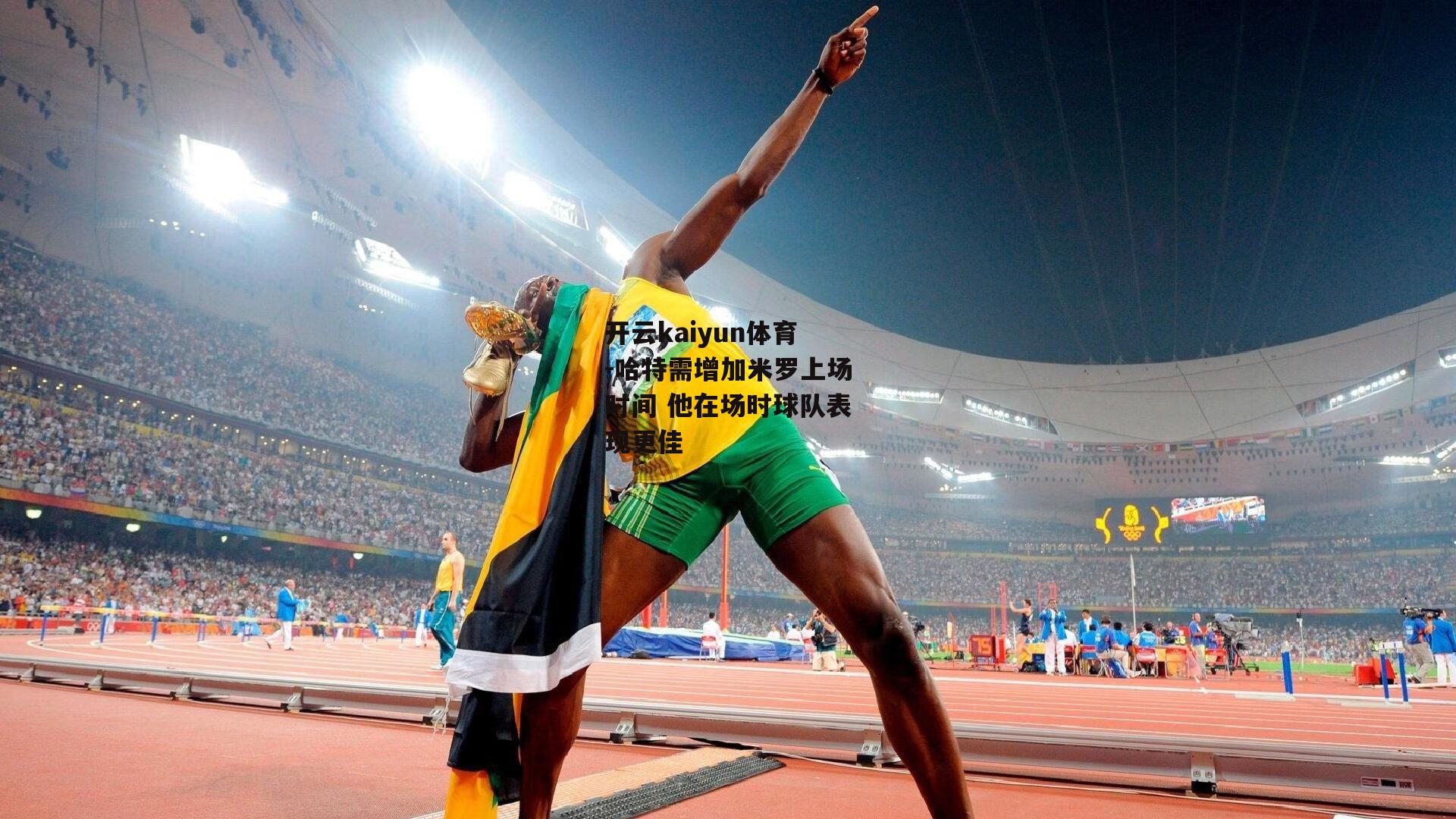 哈特需增加米罗上场时间 他在场时球队表现更佳