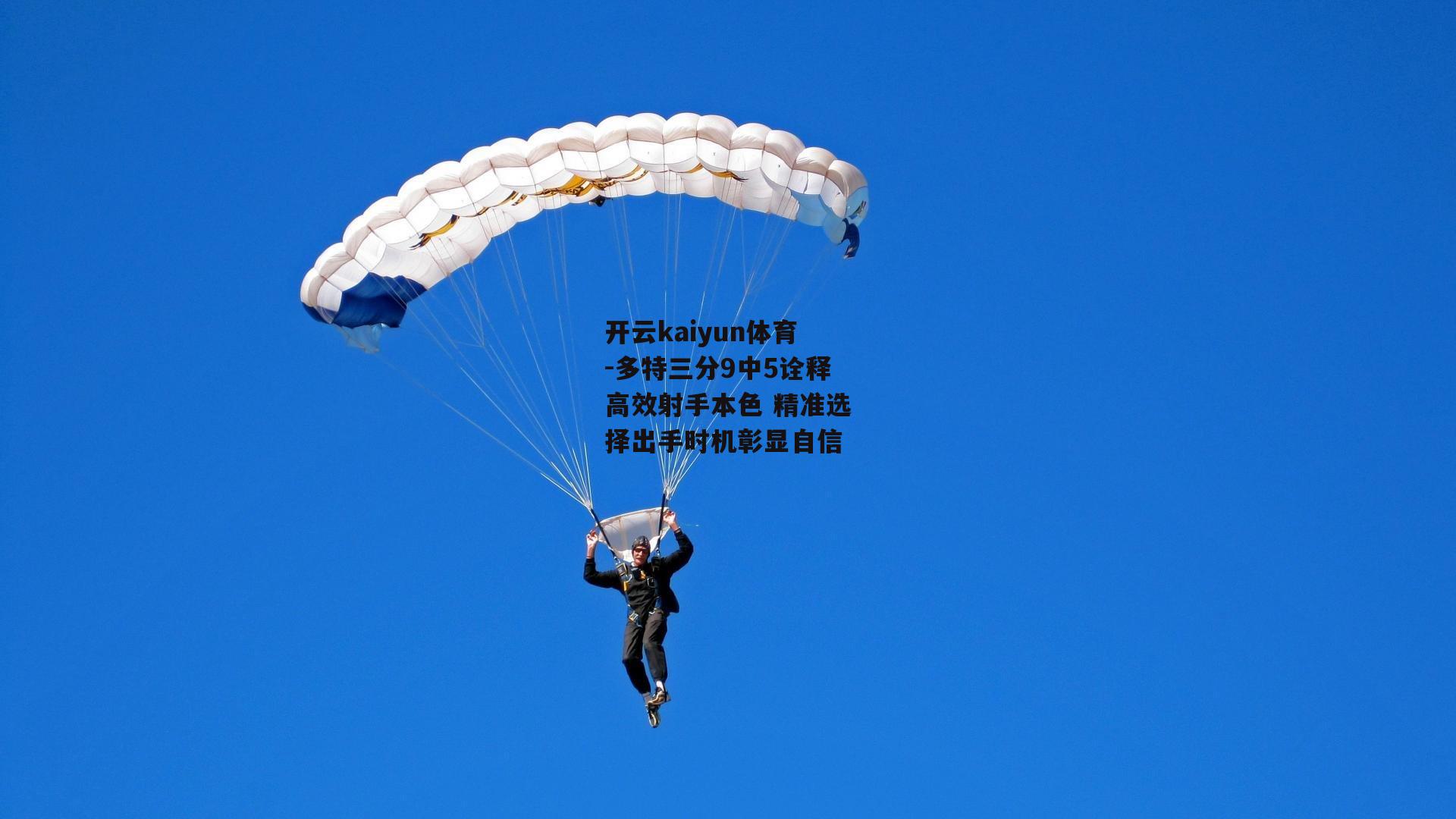 多特三分9中5诠释高效射手本色 精准选择出手时机彰显自信