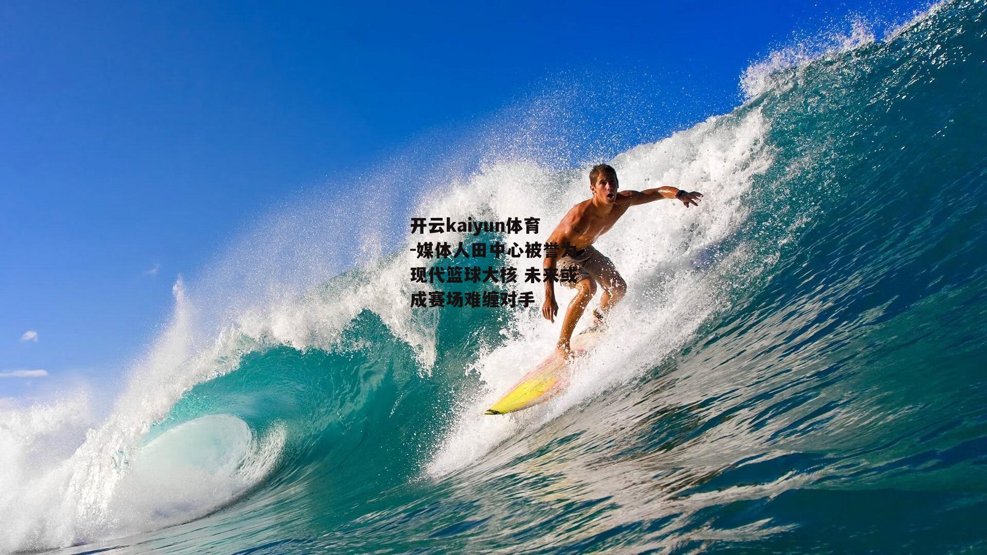 媒体人田中心被誉为现代篮球大核 未来或成赛场难缠对手