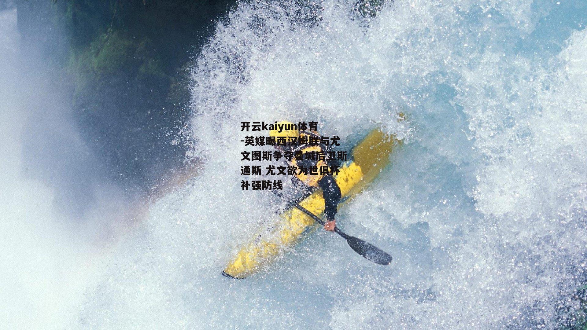 英媒曝西汉姆联与尤文图斯争夺曼城后卫斯通斯 尤文欲为世俱杯补强防线
