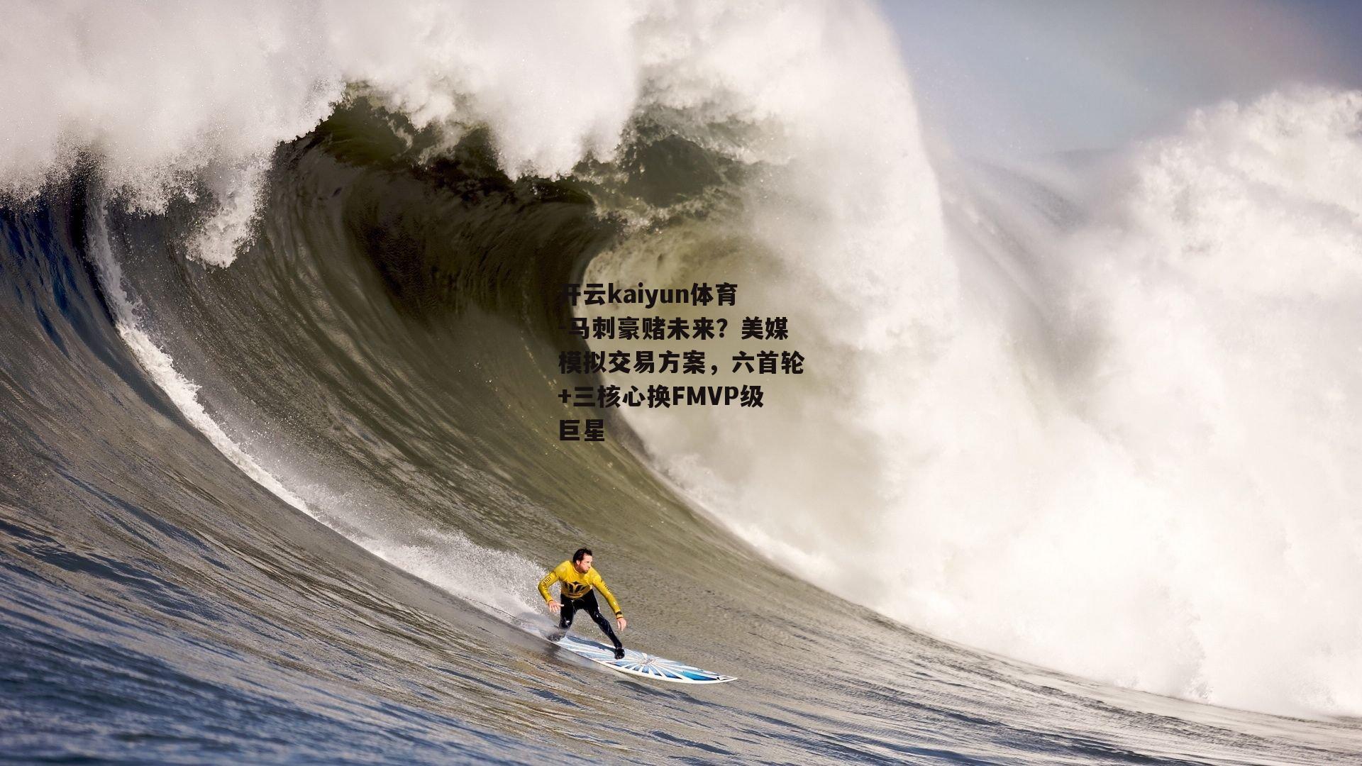 马刺豪赌未来？美媒模拟交易方案，六首轮+三核心换FMVP级巨星
