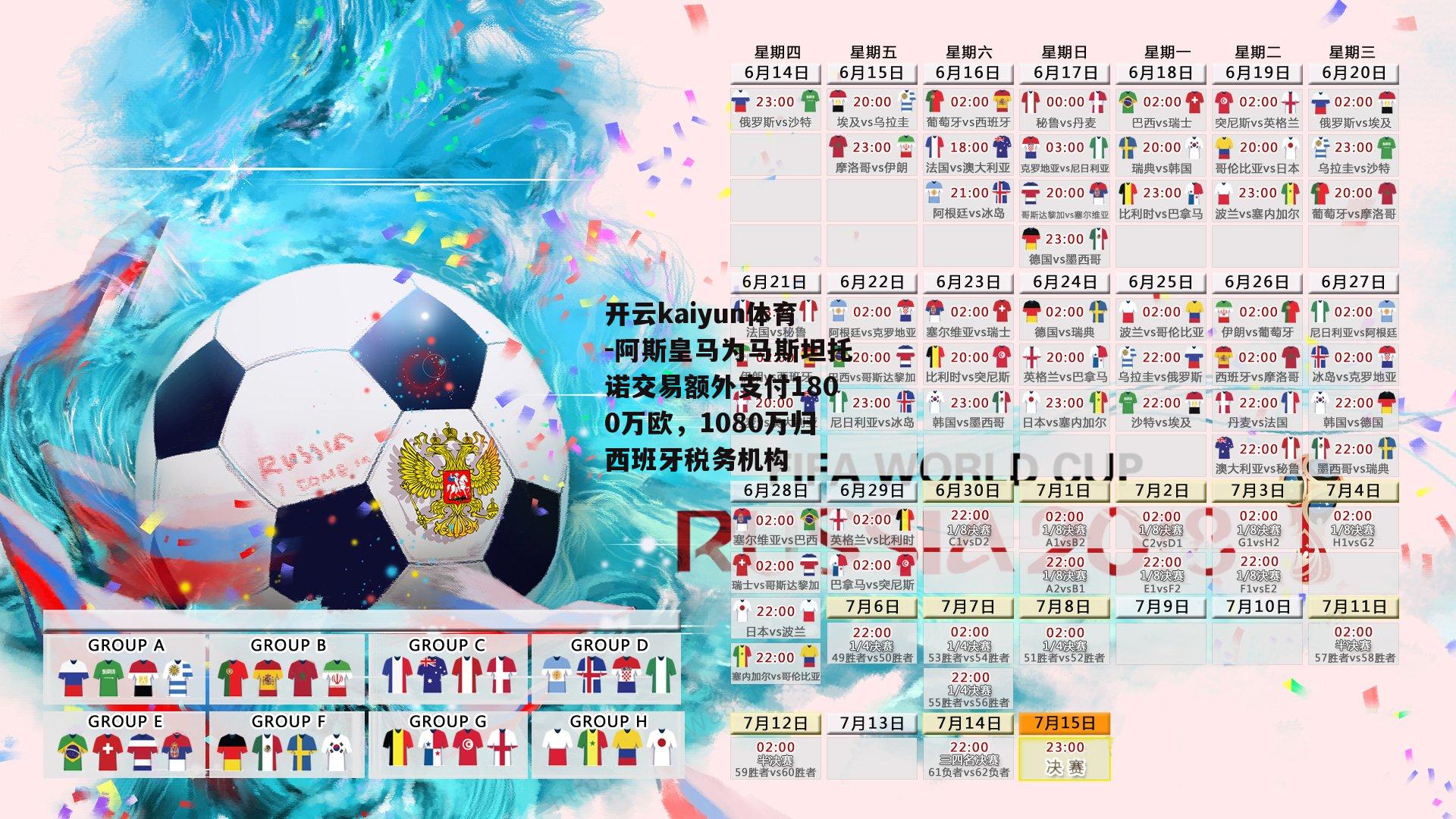 阿斯皇马为马斯坦托诺交易额外支付1800万欧，1080万归西班牙税务机构