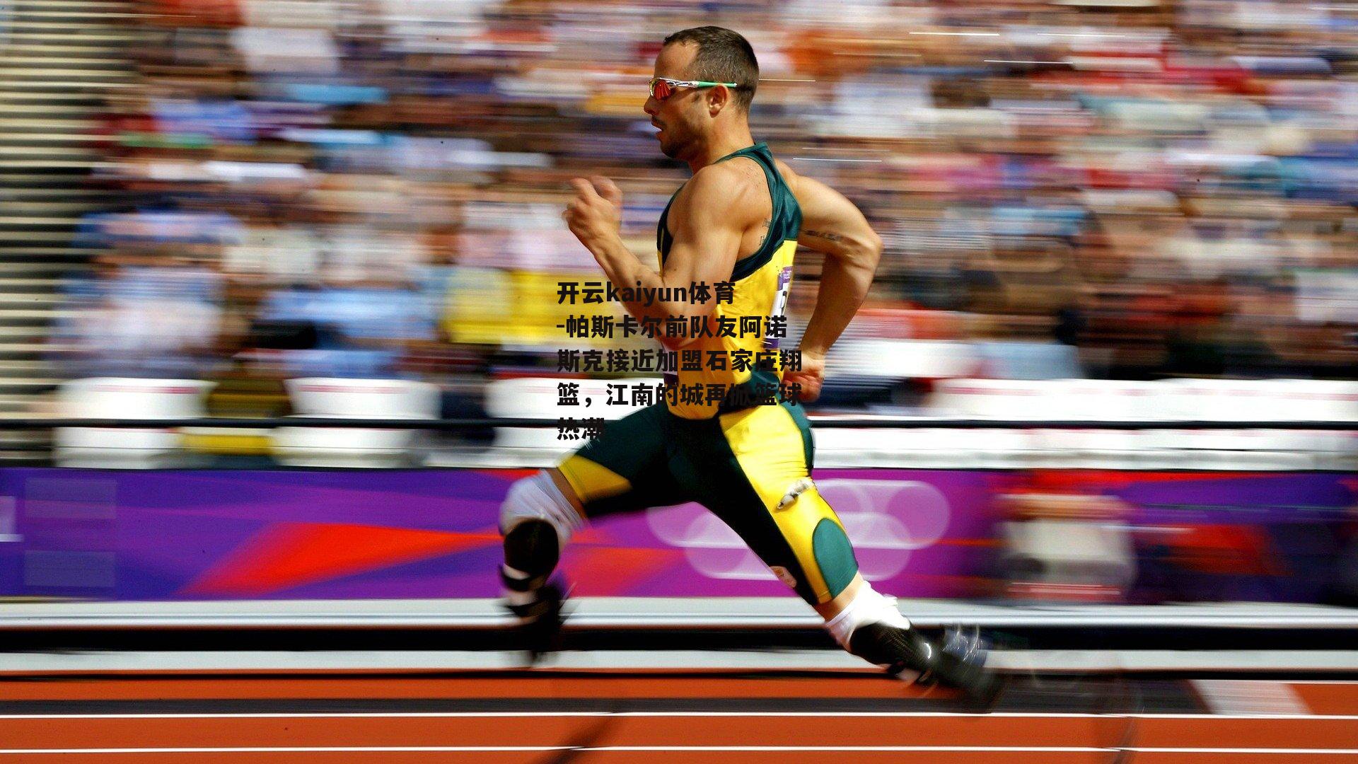 帕斯卡尔前队友阿诺斯克接近加盟石家庄翔篮，江南的城再掀篮球热潮