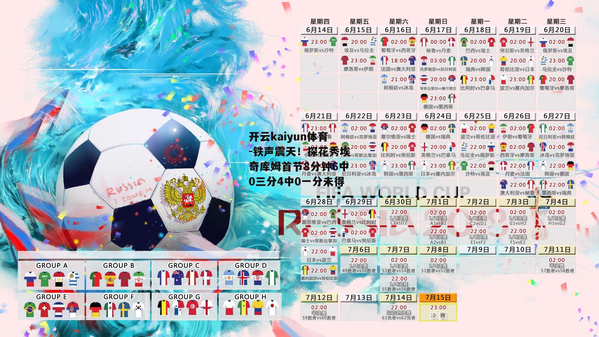 铁声震天！探花秀埃奇库姆首节8分钟6中0三分4中0一分未得