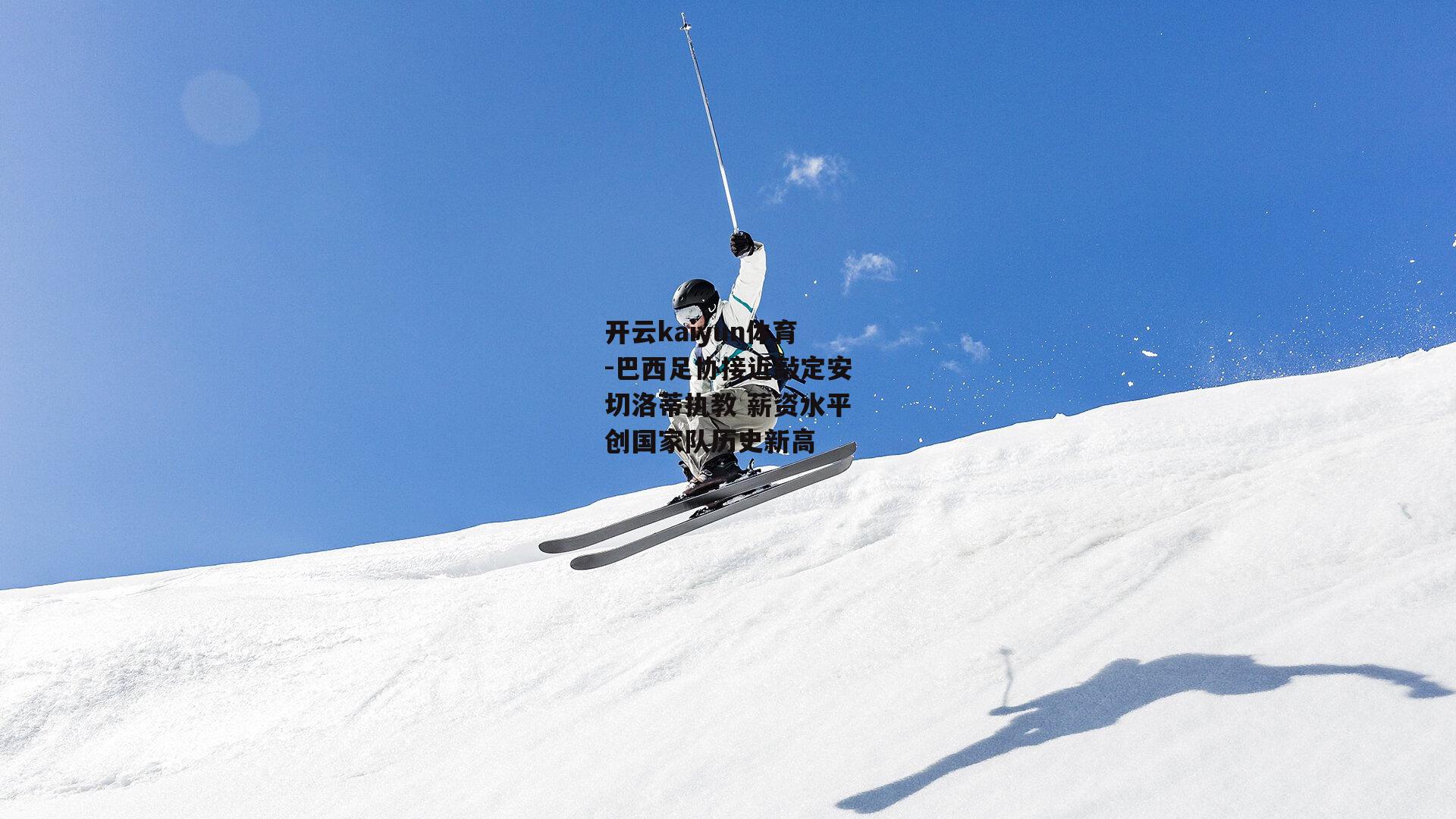 巴西足协接近敲定安切洛蒂执教 薪资水平创国家队历史新高