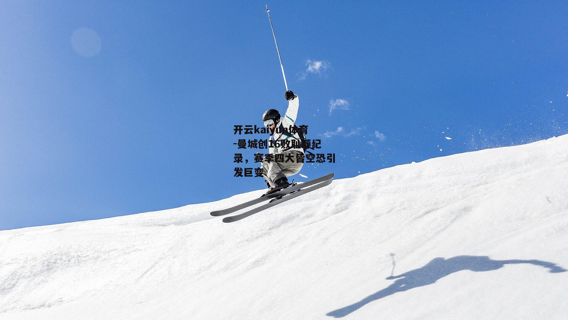 曼城创16败耻辱纪录，赛季四大皆空恐引发巨变
