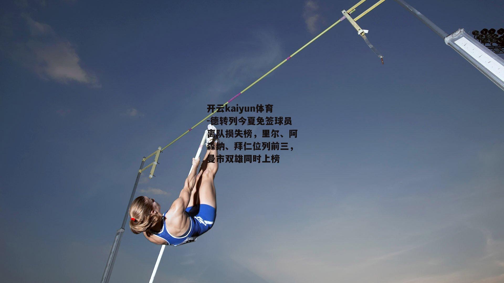 德转列今夏免签球员离队损失榜，里尔、阿森纳、拜仁位列前三，曼市双雄同时上榜