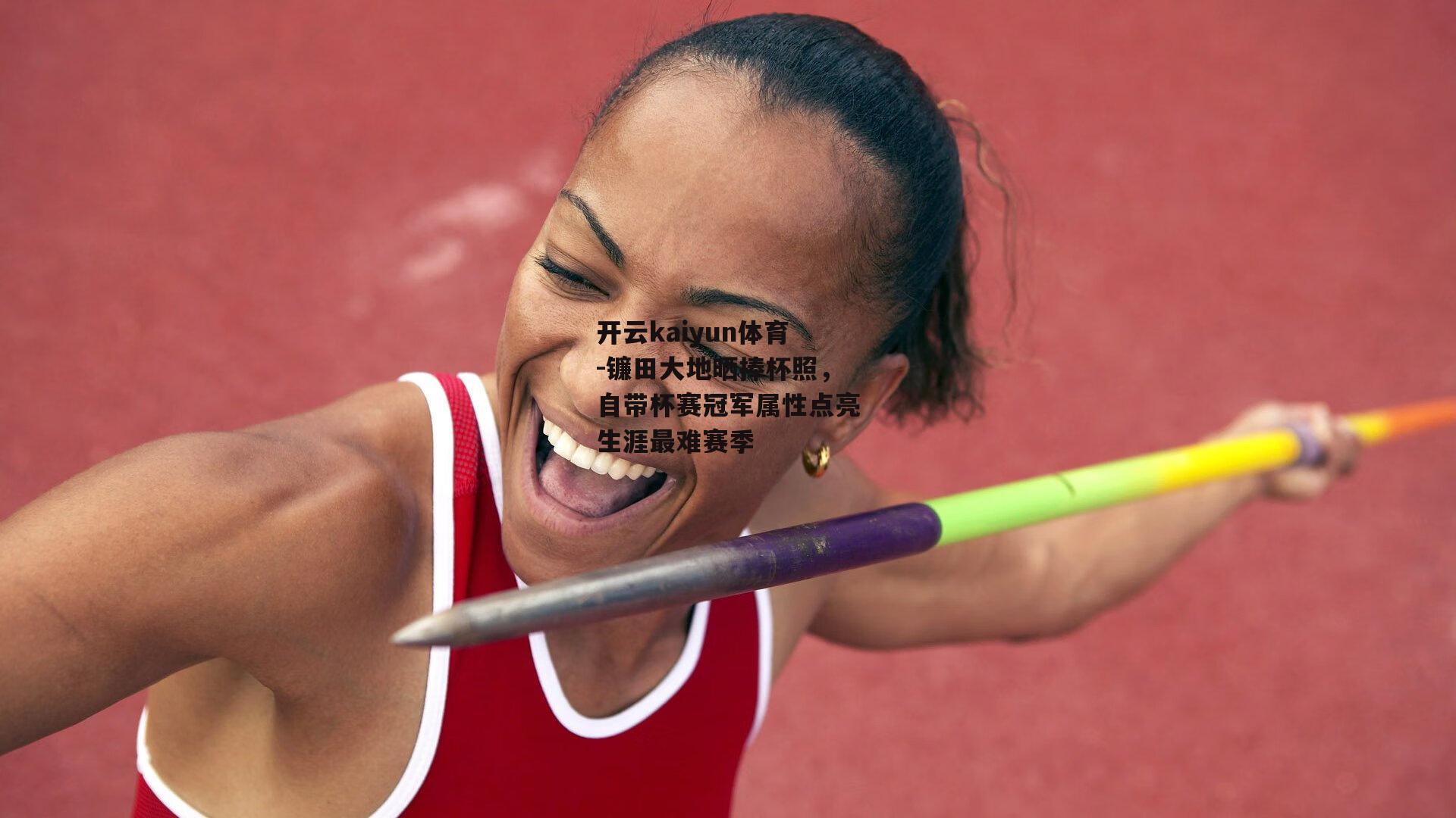 镰田大地晒捧杯照，自带杯赛冠军属性点亮生涯最难赛季