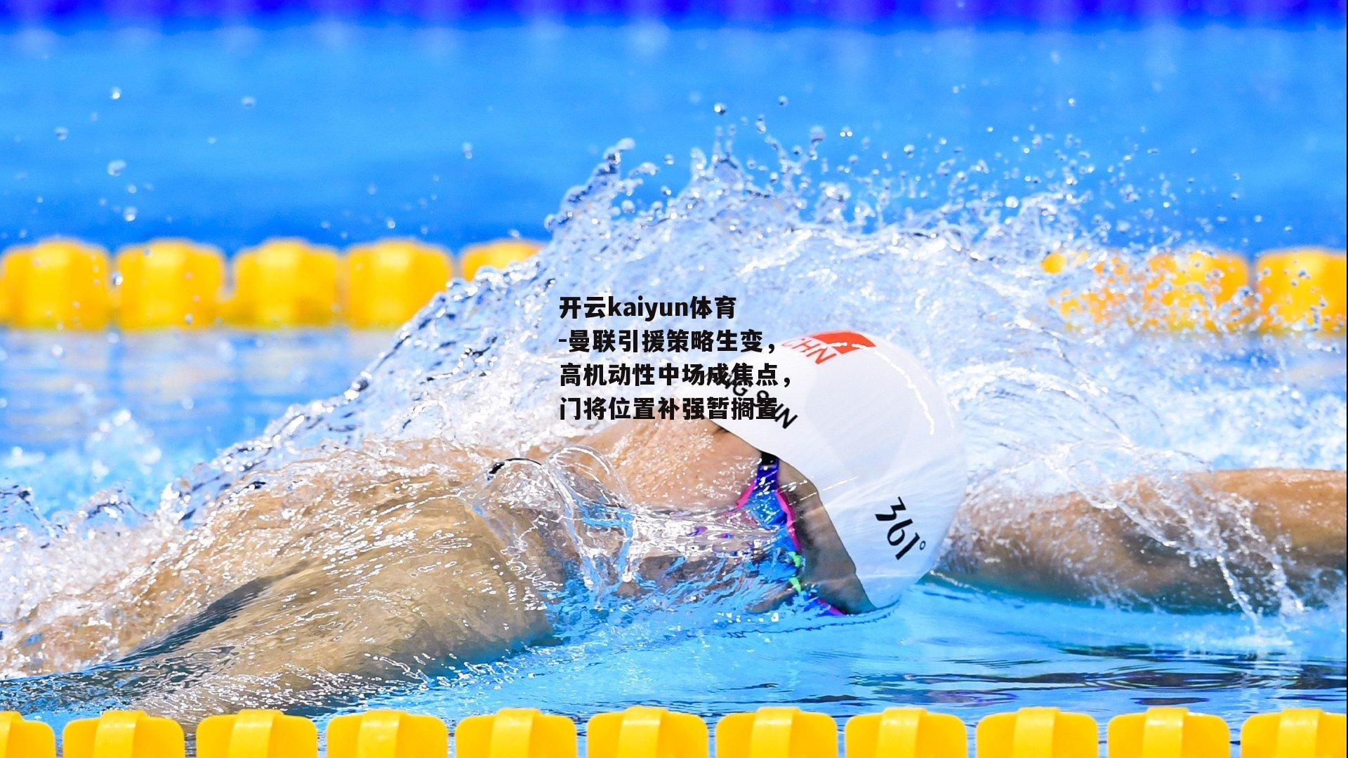 曼联引援策略生变，高机动性中场成焦点，门将位置补强暂搁置
