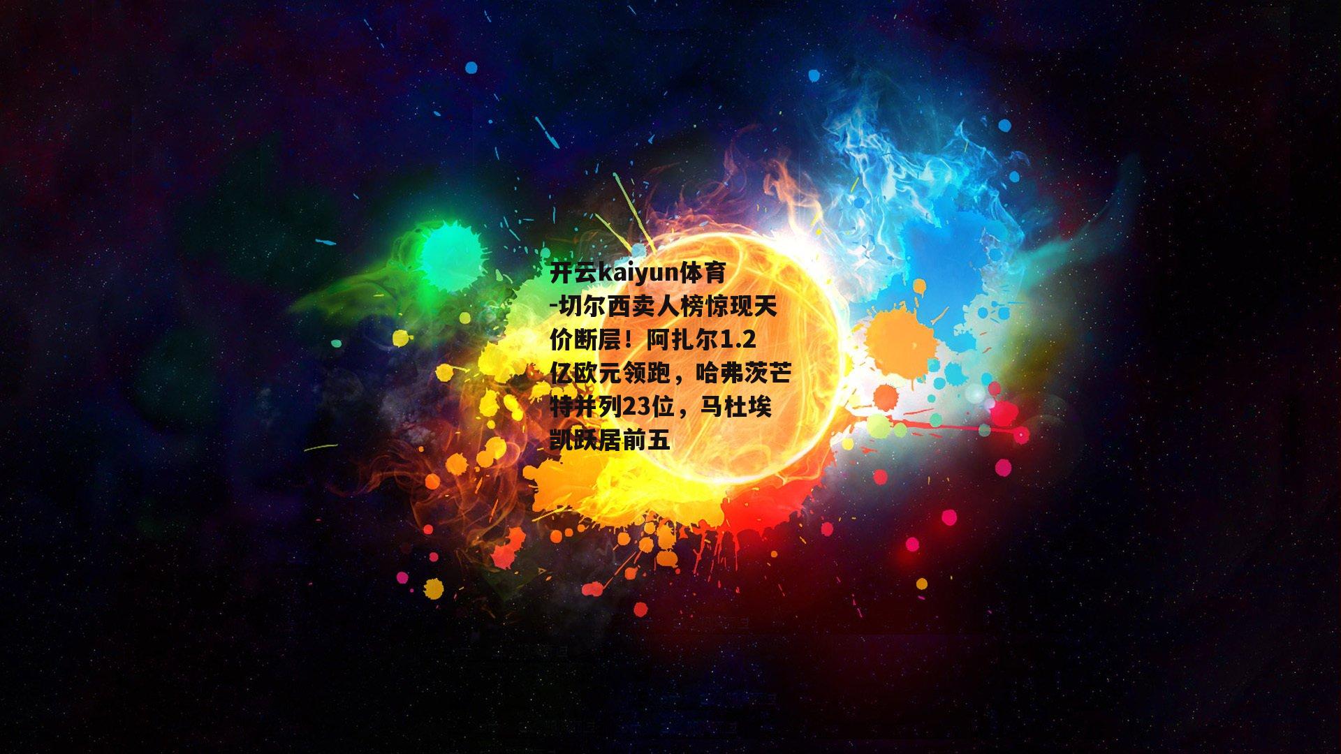切尔西卖人榜惊现天价断层！阿扎尔1.2亿欧元领跑，哈弗茨芒特并列23位，马杜埃凯跃居前五