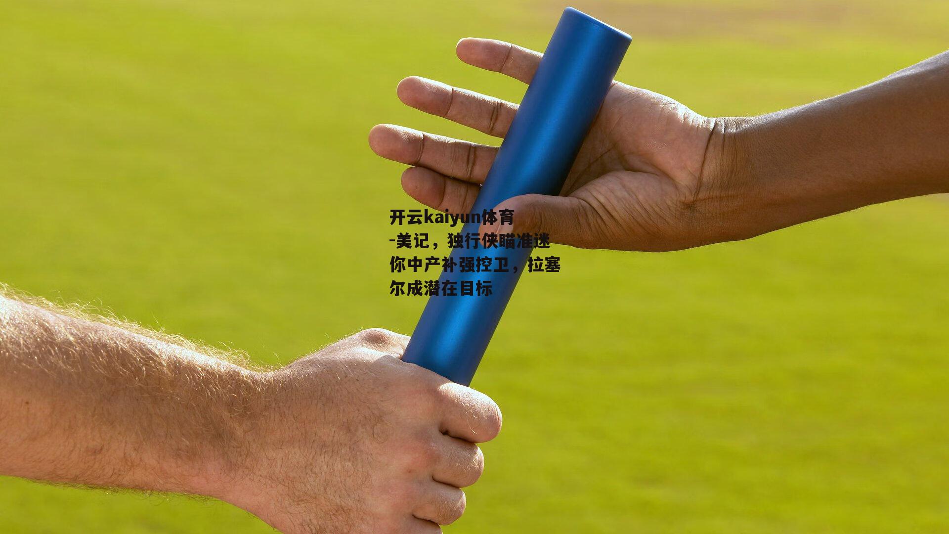 美记,独行侠瞄准迷你中产补强控卫,拉塞尔成潜在目标