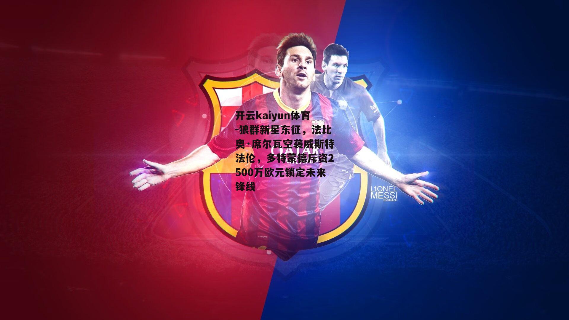 狼群新星东征,法比奥·席尔瓦空袭威斯特法伦,多特蒙德斥资2500万欧元锁定未来锋线