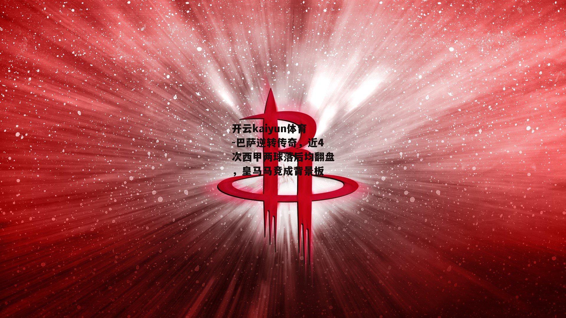 巴萨逆转传奇,近4次西甲两球落后均翻盘,皇马马竞成背景板