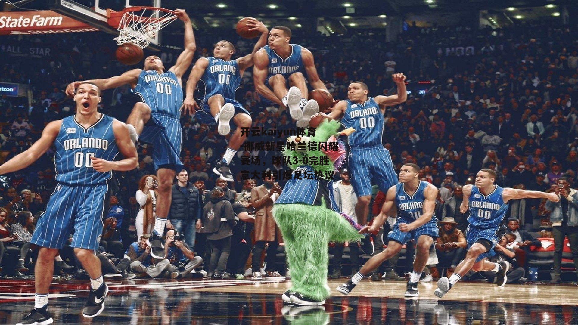 挪威新星哈兰德闪耀赛场,球队3-0完胜意大利引爆足坛热议