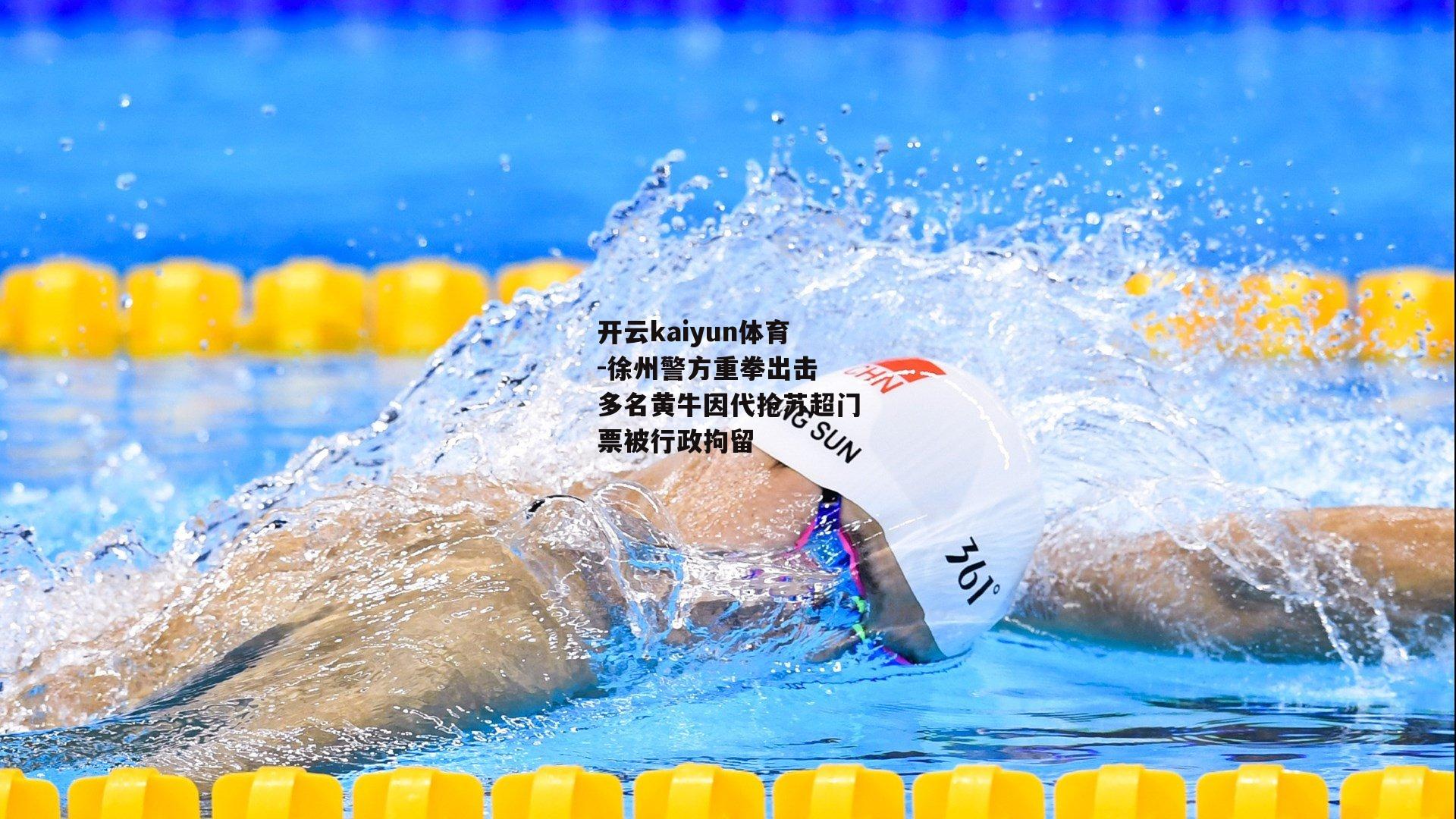 徐州警方重拳出击 多名黄牛因代抢苏超门票被行政拘留