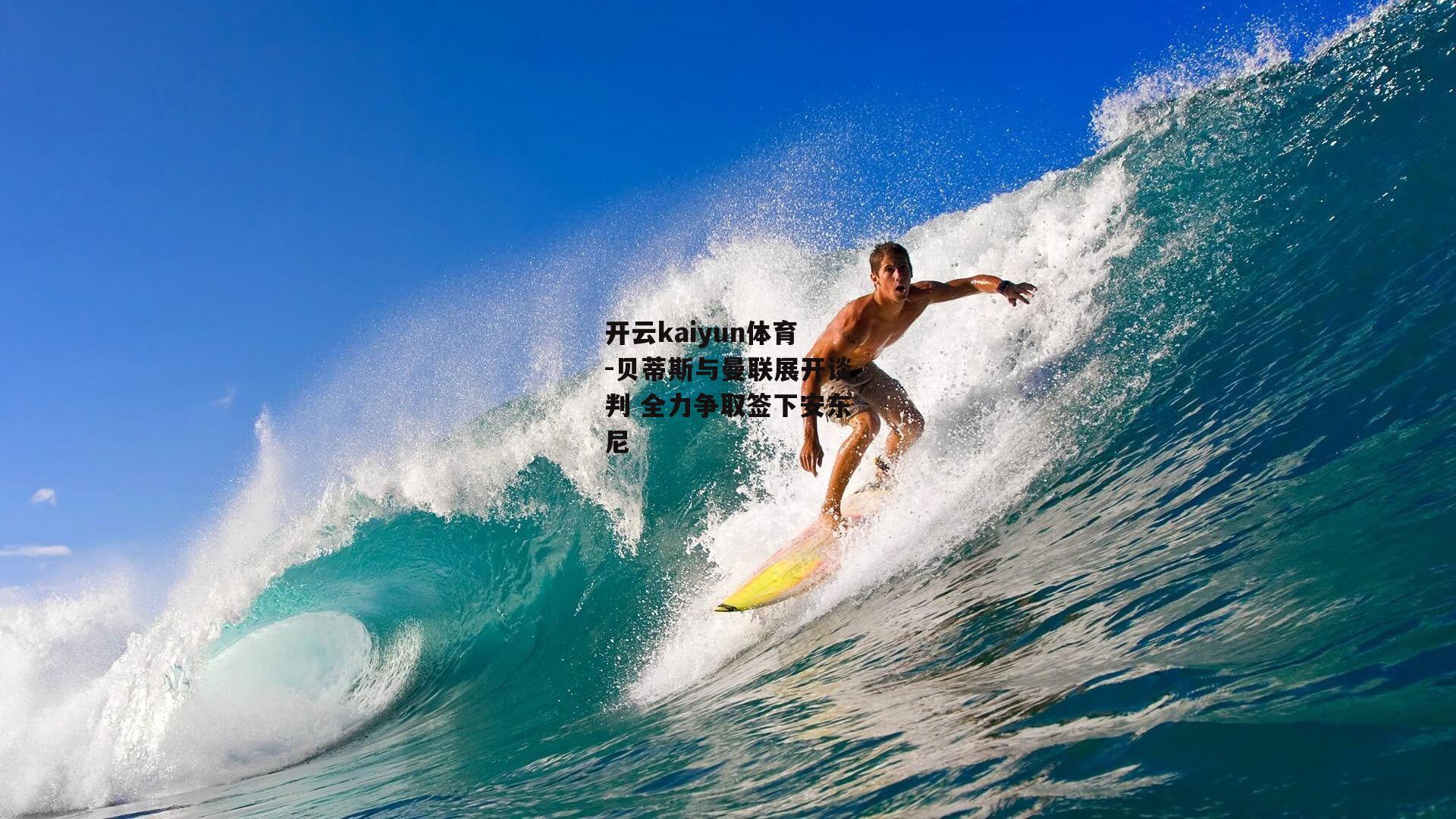 贝蒂斯与曼联展开谈判 全力争取签下安东尼